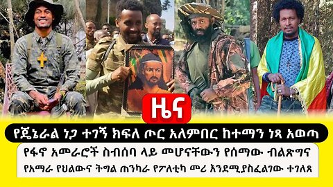 ዜና :- ጳጉሜ 2, 2016 || የጄኔራል ነጋ ተገኝ ክፍለ ጦር አለምበር ከተማን ነጻ አወጣ ፤ የፋኖ አመራሮች ስብሰባ ላይ መሆናቸውን የሰማው ብልጽግና