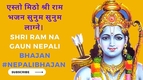 एस्तो मिठो श्री राम भजन सुनुम सुनुम लाग्ने। Shri Ram na Gaun Nepali Bhajan #nepalibhajan