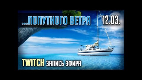 ...ЯХТА МЕЧТЫ. TWITCH. ЭФИР от 12.03.