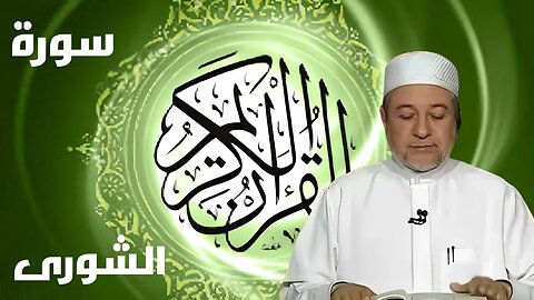 سورة الشورى بصوت أيمن سويد كاملة مكتوبة