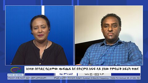 Ethio 360 Zare Min Ale አገዛዙ በጎንደር የፈጸመው ጭፍጨፋ እና በትርምስ አፋፍ ላይ ያለው የምስራቅ አፍሪካ ቀጠና Mon Sep 2, 2024