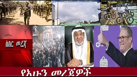 የአሁን መረጃዎች July 7, 2024 #dere news #dera zena #zena tube #derejehabtewold #ethiopianews