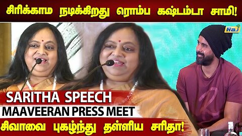 என்னை மக்கள் இன்னும் ஞாபகம் வச்சிருக்காங்க! - Saritha Speech at Maaveeran Press Meet | RajTelevision