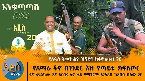 09/11/24 የአማራ ፋኖ በጎንደር እዝ የጣይቱ ክፍለጦር ህዝብ ግንኙነት ፋኖ መልካሙ እና አርበኛ ፋኖ ቴዲ የሚገርም አገላለጽ ከአበበ በለው ጋር