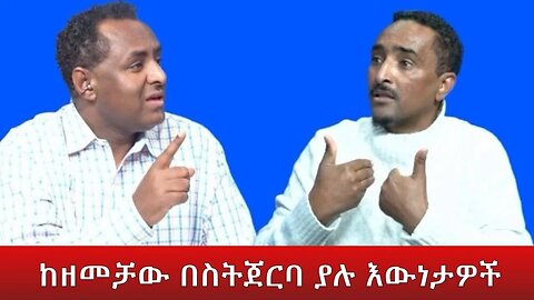 Ethio 360 Special ከዘመቻው በስትጀርባ ያሉ እውነታዎች Thursday Dec 28, 2022