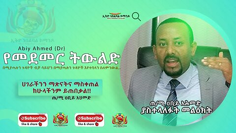 በሚያጣሉንም በማያጣሉንም ስንባላ ስለምንውል ||የመደመር ትውልድ|| ሀገራችንን ማጽናት ማስቀጠል ከሁላችን ይጠበቃል!! @Ethio nebelbal comando