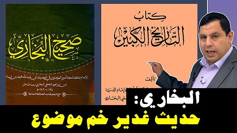 الامام البخاري حديث غدير خم موضوع