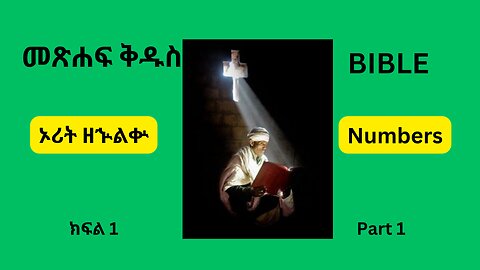 መጽሐፍ ቅዱስ ኦሪት ዘኍልቍ ክፍል1 Bible ( Numbers) Part 1