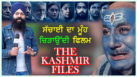 ਸੱਚਾਈ ਦਾ ਮੂੰਹ ਚਿੜਾਉਂਦੀ ਫਿਲਮ The kashmir files#thekashmirfiles #bhupindersinghsajjan #sajjan #kashmir