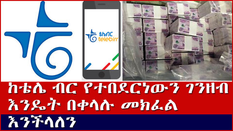 ከቴሌ ብር የተበደርነውን ገንዘብ እንዴት በቀላሉ መክፈል እንችላለን?