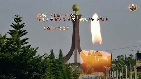 ክብርን ሞጎስን ንጀጋኑ ሰማእታትና | Oct 13/2023