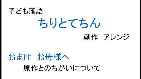 子ども落語 ちりとてちん 創作 アレンジ