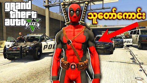 စွမ်းအားရှင် နင်ဂျာ | DEADPOOL in GTA V