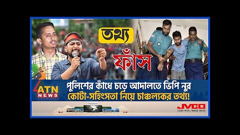 পুলিশের কাঁধে চড়ে আদালতে ভিপি নুর, কোটা-সহিংসতা নিয়ে চাঞ্চল্যকর তথ্য! | Quota Issue |VP Nur |Police