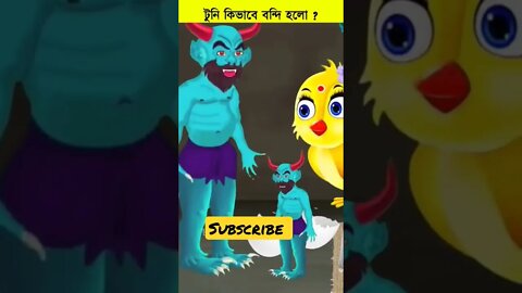 Bangla Cartoon | Thakurmar Jhuli | Bhoot Golpo | Bhuter Golpo | Tuntuni | Buter Golpo | vut #shorts