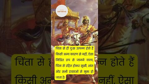 Bhagavad geeta Shlok in Hindi भगवत गीता श्लोक भावार्थ सहित shrimad bhagwat geeta @sartatva