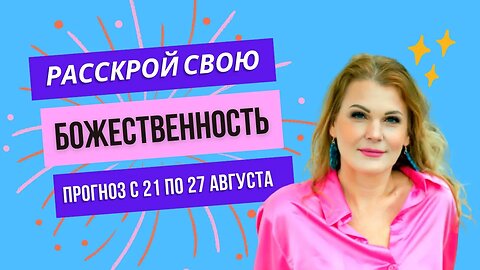 Человек как суверен! Почему это важно сейчас? Энергетический прогноз с 21 по 27 августа.