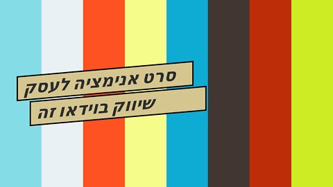 סרט אנימציה לעסק שיווק בוידאו זה שיווקנט