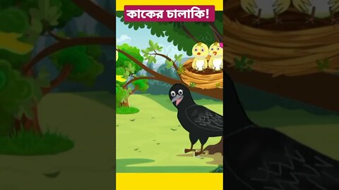 কাকের চালাকি। #banglacartoon #tuntuni #cartoonfreak #bengalistory #shorts #youtubeshorts #short