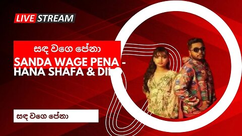 "සඳ වගෙ පේනා | Sanda Wage Pena by Hana Shafa ft. Dilo [2021] #sandawage #motivationalspeech "