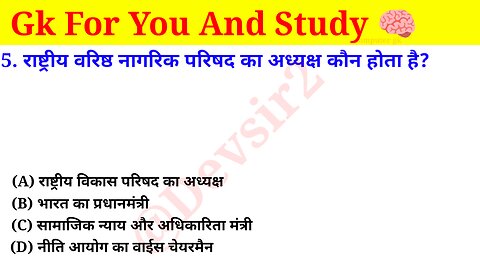 राष्ट्रीय वरिष्ठ नागरिक परिषद का अध्यक्ष कौन होता है? ‎@Crazy GkTrick #gkquiz #gkinhindi #gkfacts ‎