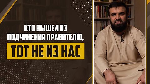 07 - Слова пророка ﷺ Кто вышел из подчинения правителю «Тот не из нас»