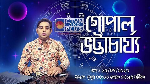 GOPAL BHATTACHARJEE | ASTROLOGY | CTVN | 16_07_2023 - 03:00 PM