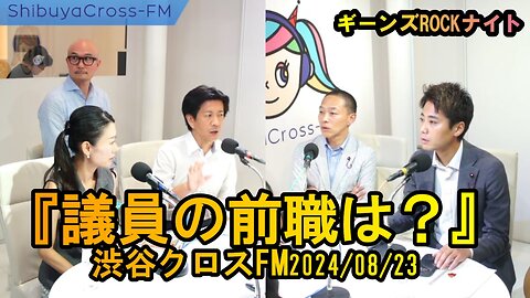 議員の前職は?【ギーンズROCKナイト】渋谷クロスFM2024/08/23