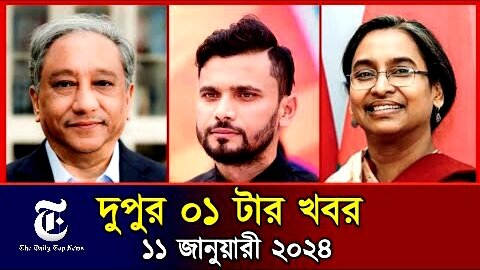 মন্ত্রিত্ব পেলেন পাপন, বিসিবির নতুন সভাপতি হচ্ছেন মাশরাফী! দুপুর ১ টার খবর। #news