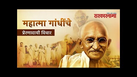 Mahatma Gandhi Birth Anniversary: महात्मा गांधींचे प्रेरणादायी विचार | Sarkarnama |