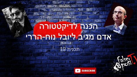 אדם מגיב ליובל נוח-הררי על הרצאתו בדאבוס (מתוך False PosiTV #19.2 - הכנה לדיקטטורה)!