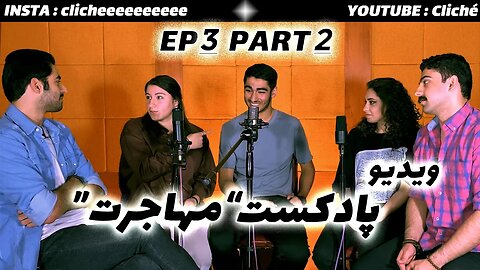 ویدیو پادکست با موضوع "مهاجرت" قسمت 3 پارت دوم / Video Podcast "EMIGRATION" EP3 PART 2