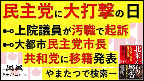 9.22 民主党議員が汚職で起訴/共和党移籍発表