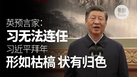 習近平 連線拜年 形如枯槁 | 真相傳媒