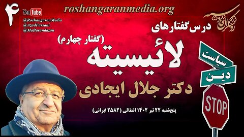 روشنگران قادسیه؛ درس‌گفتارهای لائیسیته (۴) - دکتر جلال ایجادی @roshangaranmedia