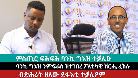 ምሽጥር ፍሕፍሕ ባንኪ ግእዝ ተቓሊ፣ ብድሕሪት ዘለዉ ደፋእቲ ነገራት ምቅልዑ? | May 26/2024