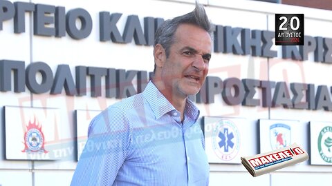 Τίζερ Εφημερίδας Μακελειό για την Εθνική Απελευθέρωση Τρίτη 20 Αυγούστου 2024