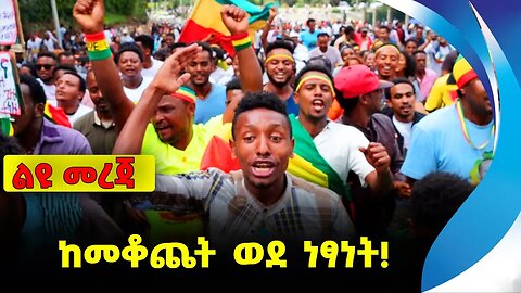 ከመቆጨት ወደ ነፃነት❗️ #ethio360#ethio251#fano || Amhara || Ethiopia || Fano || Freedom || News Oct 4 2023