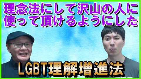 理解増進法が理念法である理由、今後の課題と理解増進法に込められた福祉の考えetc 【LGBT】LGBT理解増進法発案者 繁内幸治さんに聞く その4