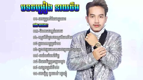 ជ្រើសរើសចម្រៀង នាយចឺម |Neay Jerm Khmer Music Collection Non Stop