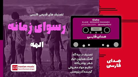 الهه- رسوای زمانه 🎧 Elahe - Roswaye Zamaneh 🎧گوینده آذرپژوهش