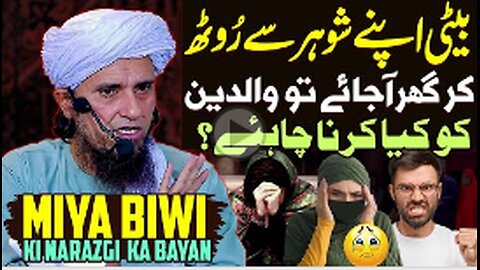 Beti Apne Shohar Se Rooth Kar Ghar Aajaye To Kya Kare | Mufti Tariq Masood | Miya Biwi Ki Narazgi