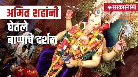 Amit Shah Lalbaugcha Raja Darshan | अमित शहांचा मुंबई दौरा, पहा व्हिडीओ | Mumbai | Sarkarnama