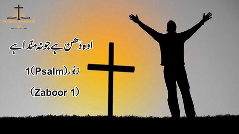 Oh Dhan Hai Jo Na Manda Hai || Masihi Zaboor 1 || Psalm1 || By Fr. Atif Anthony OP