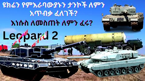 ዩክሬን የምእራባውያኑን ታንኮች ለምን አጥብቃ ፈለገች? እነሱስ ለመስጠት ለምን ፈሩ?