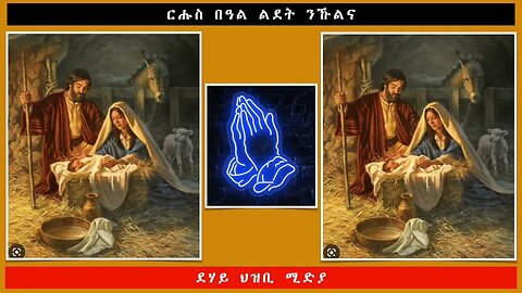 ርሑስ በዓል ልደት ንኹልና -ደሃይ ህዝቢ -