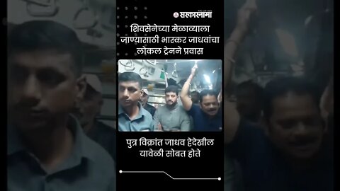 #Shorts | भास्कर जाधवांचा लोकल ट्रेनने प्रवास | Bhaskar Jadhav | local train | Sarkarnama