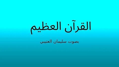 Surah Al-Ma'un (reciter: soliman alotaiby) - سورة الماعون بصوت سليمان العتيبي