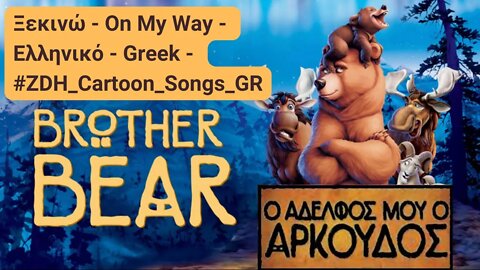 Ξεκινώ - Ο αδελφός μου, ο αρκούδος - On My Way - Brother Bear - Ελληνικό - Greek #ZDH #cartoon #gr