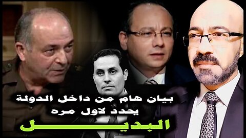 بيان هام من داخل الدولة يحدد لاول مره اسم البديل .. والهدف من #تسريبات_سجون_مصر